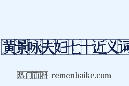黄景咏夫妇七十近义词是什么意思的图片